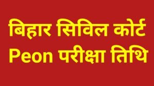 Bihar Civil Court Peon Exam Date 2025: बिहार सिविल कोर्ट Peon की परीक्षा इस दिन से
