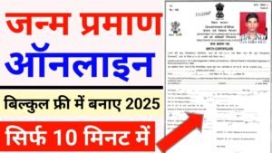 Birth Certificate Online Apply 2025: जन्म प्रमाण पत्र ऑनलाइन कैसे बनाएं