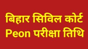 Bihar Civil Court Peon Exam Date 2025: बिहार सिविल कोर्ट Peon परीक्षा का आयोजन कब तक होगा