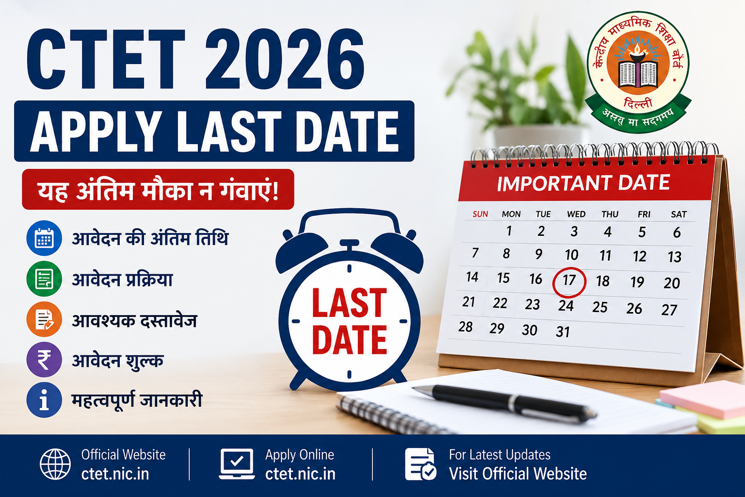 CTET Apply Last Date 2026: आवेदन की अंतिम तिथि, फीस और पूरी जानकारीअगर आप शिक्षक बनने का सपना